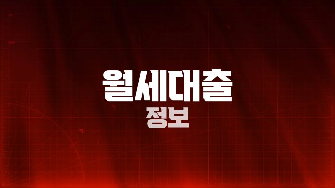 월세대출 정보