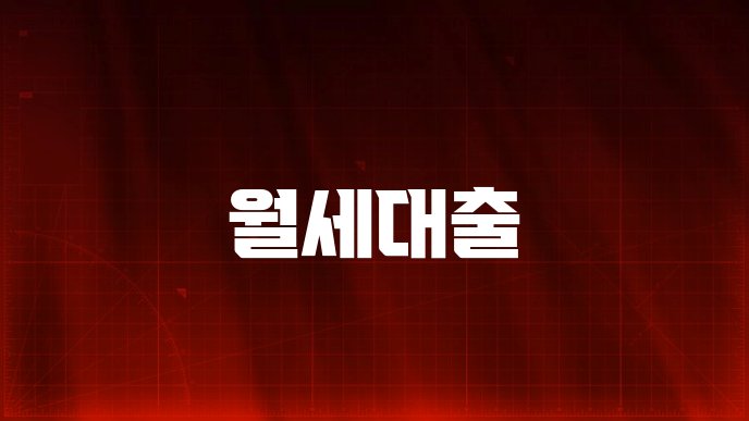 월세대출
