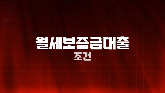 월세보증금대출 조건