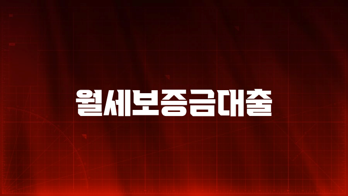 월세보증금대출