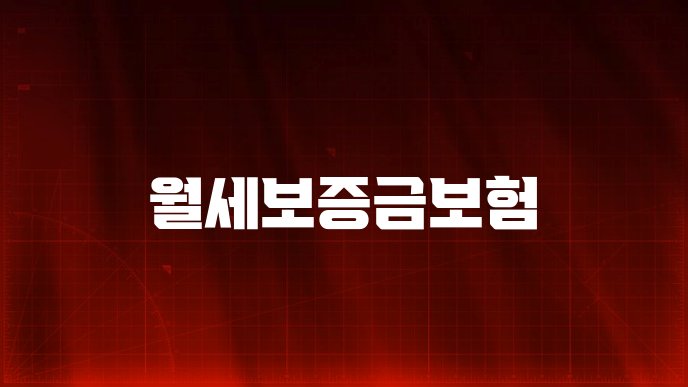 월세보증금보험