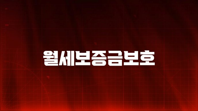 월세보증금보호