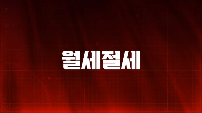 월세절세