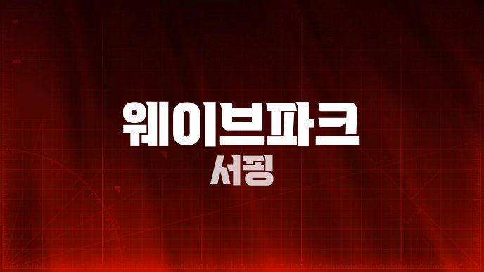 웨이브파크 서핑