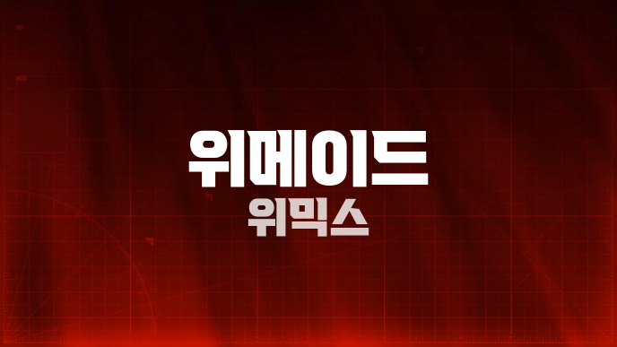 위메이드 위믹스