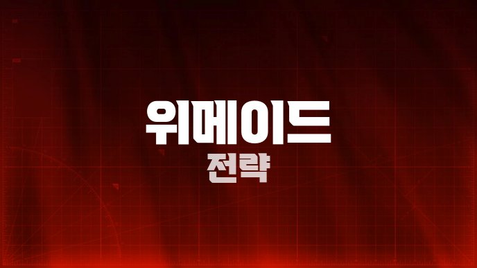 위메이드 전략