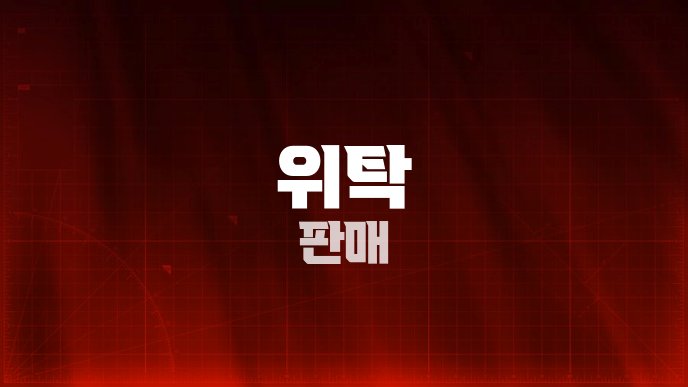 위탁 판매