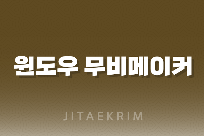 윈도우 무비메이커 - 간편하고 빠른 동영상 편집의 시작 1