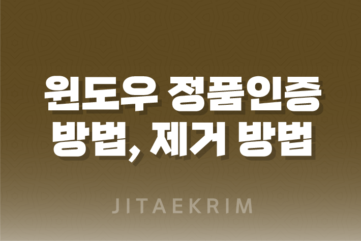 윈도우 정품인증 방법, 제거 방법