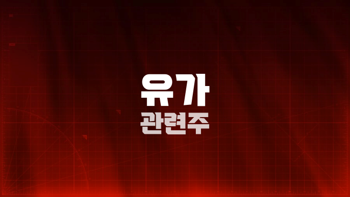 유가 관련주