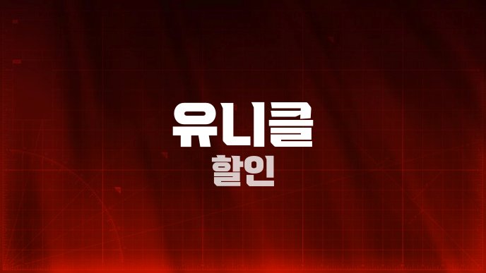 유니클 할인