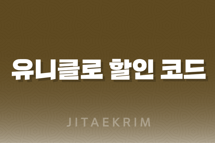 유니클로 할인 코드 쇼핑하기 - 할인 받는 꿀팁 대방출! 1