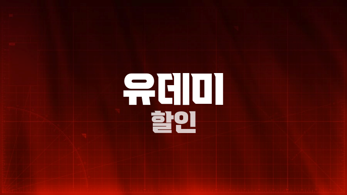 유데미 할인