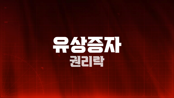 유상증자 권리락