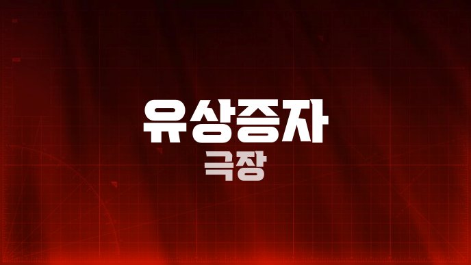 유상증자 극장