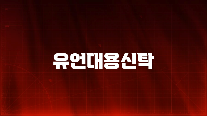 유언대용신탁