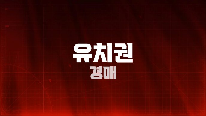 유치권 경매