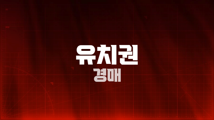 유치권 경매
