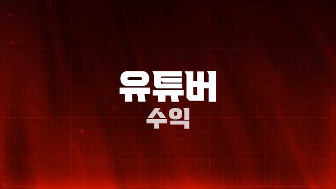 유튜버 수익