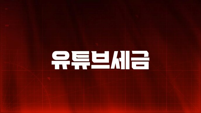 유튜브세금