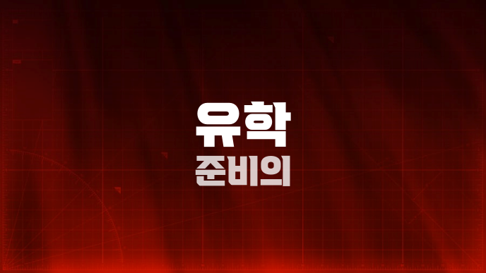 유학 준비의