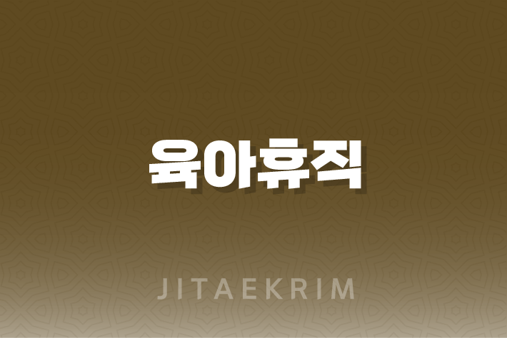 육아휴직 사후지급금, 꼭 알아두세요! 1