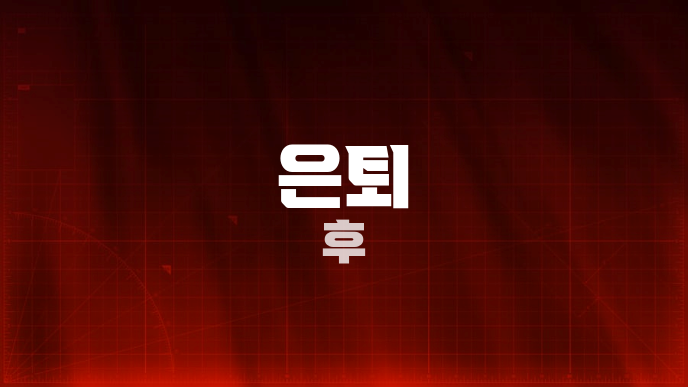 은퇴 후