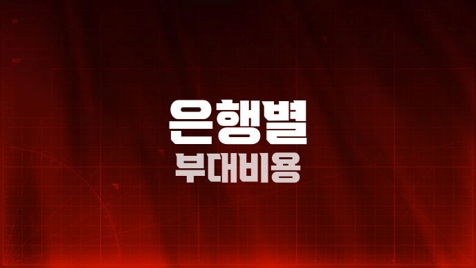 은행별 부대비용