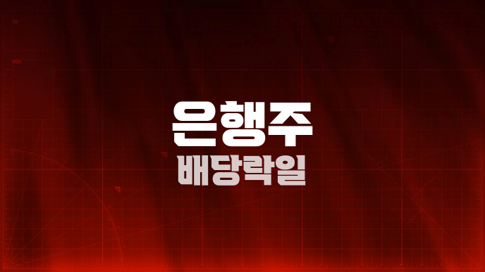 은행주 배당락일
