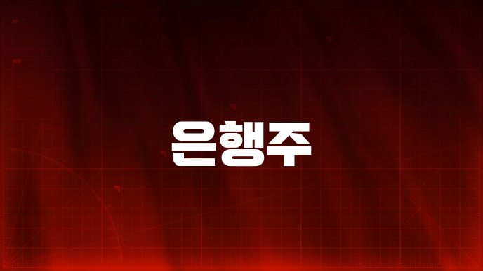 은행주