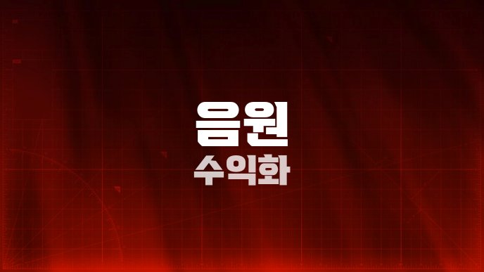 음원 수익화