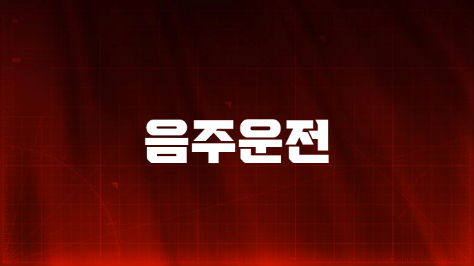 음주운전