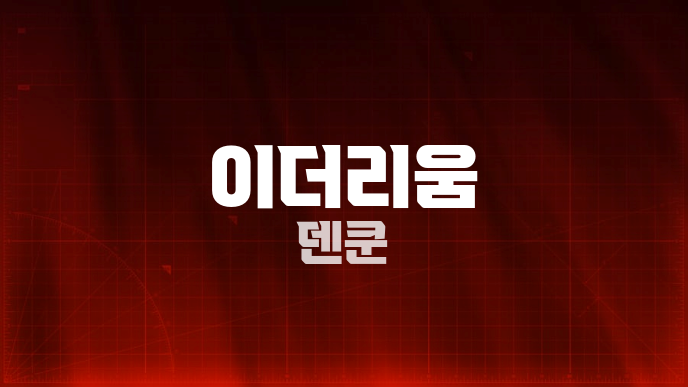 이더리움 덴쿤