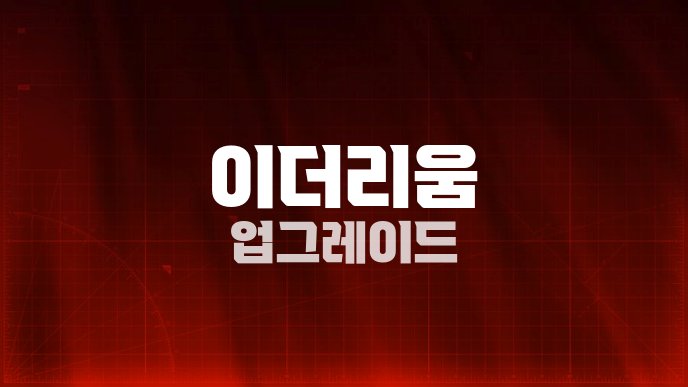 이더리움 업그레이드