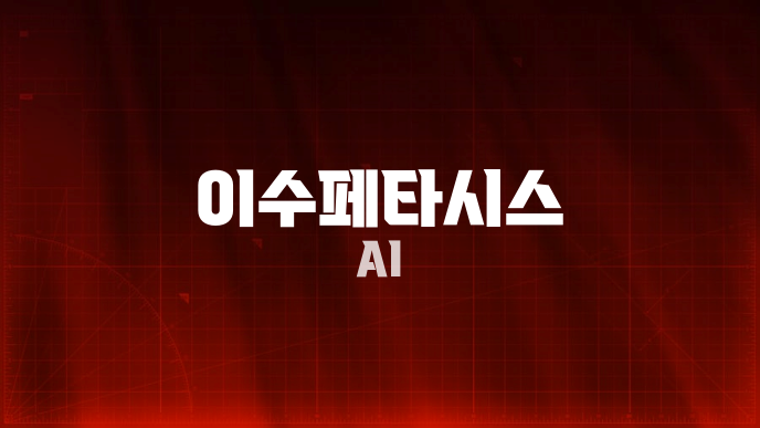 이수페타시스 AI