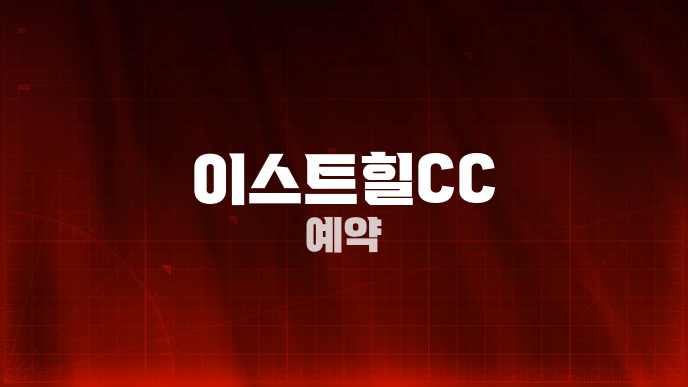 이스트힐CC 예약