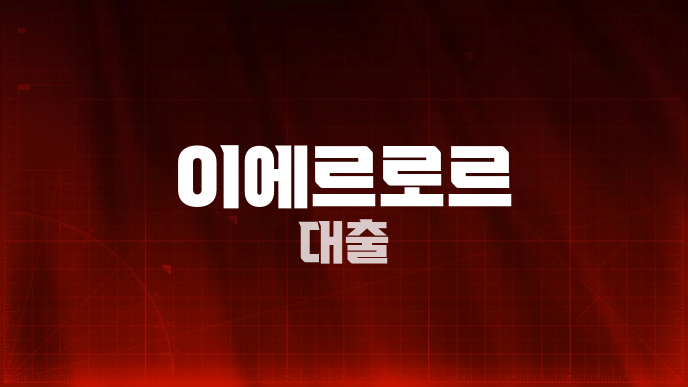 이에르로르 대출