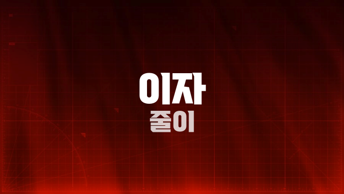 이자 줄이