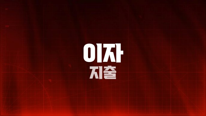 이자 지출