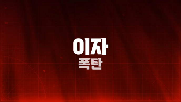 이자 폭탄