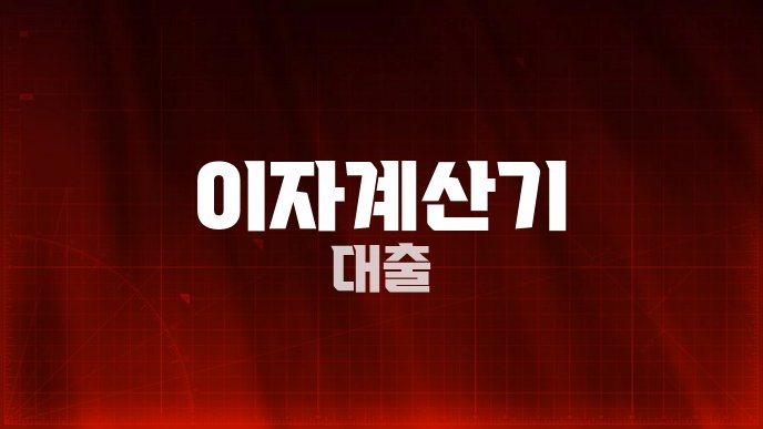 이자계산기 대출