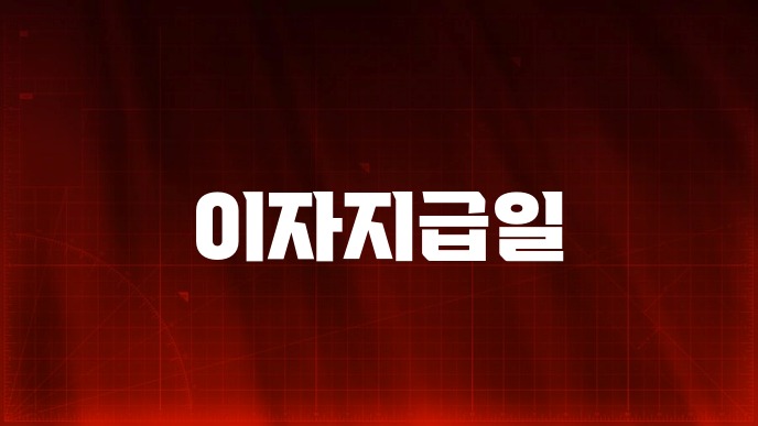 이자지급일
