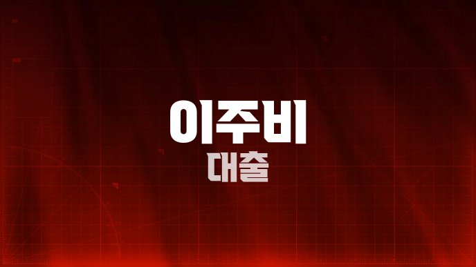이주비 대출