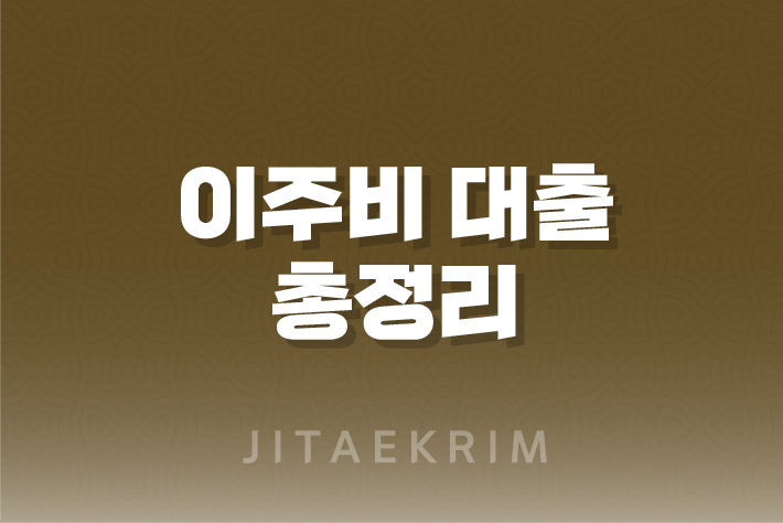 이주비 대출 조건, 금리, 이자, 배당소득세, 한도 5