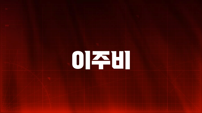 이주비