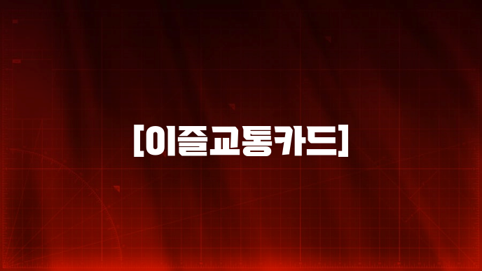 [이즐교통카드]
