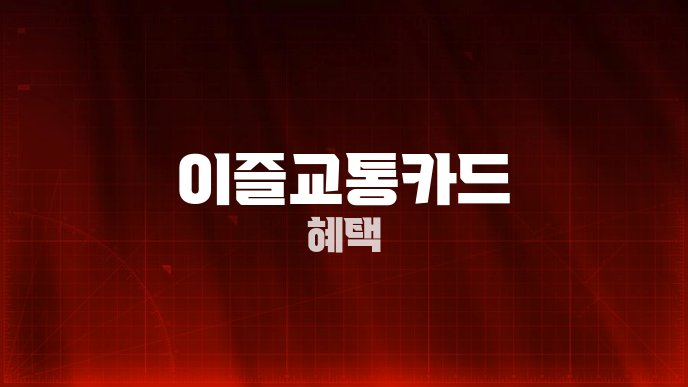 이즐교통카드 혜택