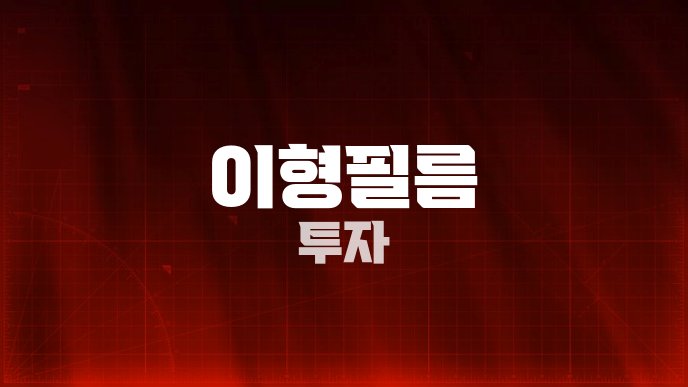이형필름 투자