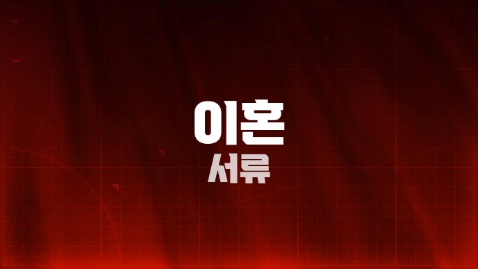 이혼 서류