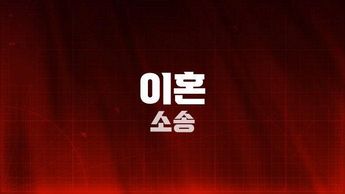 이혼 소송